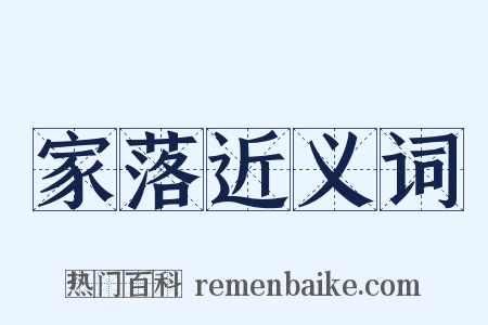 家落近义词是什么意思的图片